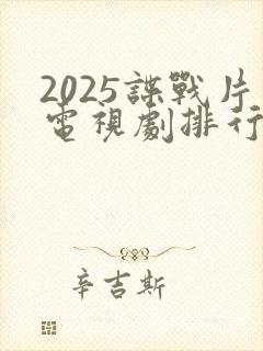 2025谍战片电视剧排行榜前十名