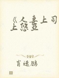 《人妻上司》三上悠亚