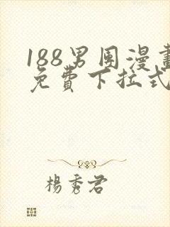 188男团漫画免费下拉式漫画星球封面