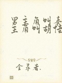 男主角叫秦峰女主角叫胡佳云的小说