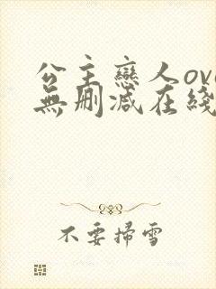 公主恋人ova无删减在线观看免费封面