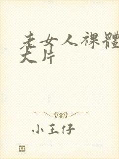 老女人裸体交性大片