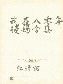 我在八零年代当后妈合集