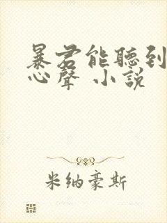 暴君能听到我的心声 小说