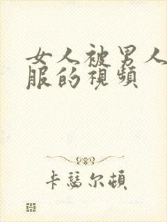 女人被男人操舒服的视频