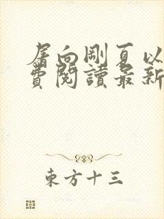 屠向刚夏以绮免费阅读最新章节