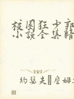 校园狂少郭飞宇小说全集精校版下载