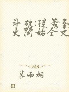 斗破:从签到异火开始全文免费阅读