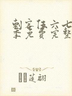 刺客伍六七第6季免费完整版观看