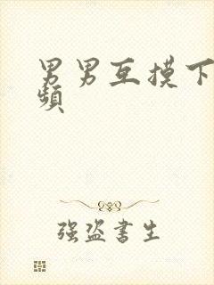 男男互摸下面视频