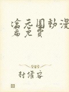 沧元图动漫番外篇免费