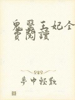 鬼医王妃全文免费阅读