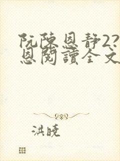 阮陈恩静2?黎恩阅读全文全文
