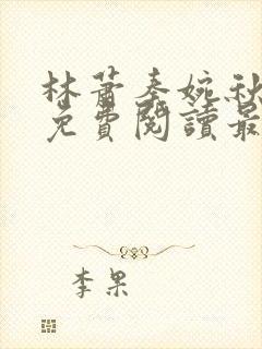 林萧秦婉秋小说免费阅读最新章节封面