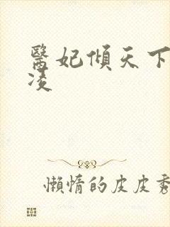 医妃倾天下元卿凌封面