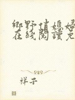 乡野俏媳妇小说在线阅读免费