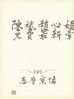 陈斌赵心媚小说免费最新章节更新时间