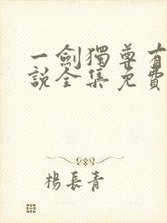 一剑独尊有声小说全集免费听