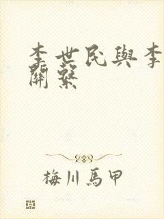 李世民与李渊的关系