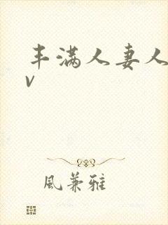 丰满人妻人爽av封面