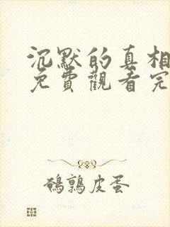 沉默的真相全集免费观看完整版高清