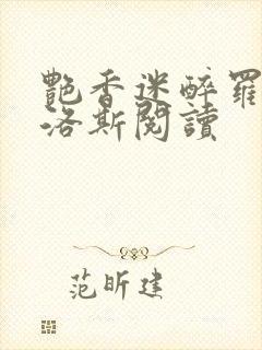 艳香迷醉罗兰佳洛斯阅读