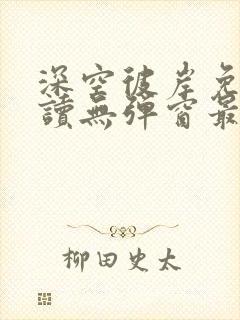 深空彼岸免费阅读无弹窗最新章节