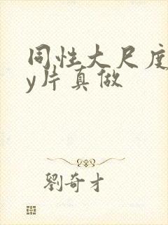 同性大尺度gay片真做