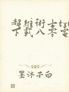 超维术士txt下载八零电子书