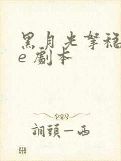 黑月光拿稳 be 剧本封面