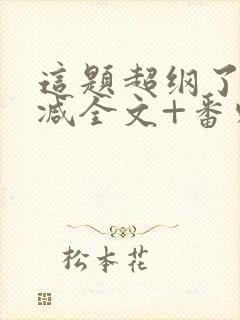 这题超纲了未删减全文+番外封面