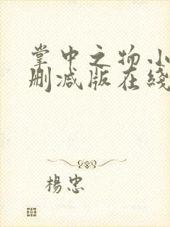 掌中之物小说未删减版在线阅读