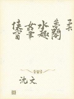 侠女水梦柔无弹窗笔趣阁