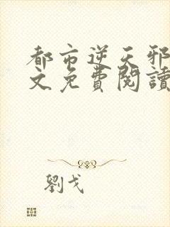 都市逆天邪医全文免费阅读封面