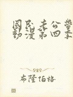 国民老公带回家动漫第四季