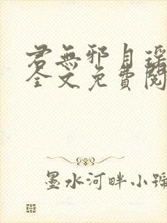 君无邪月瑶小说全文免费阅读