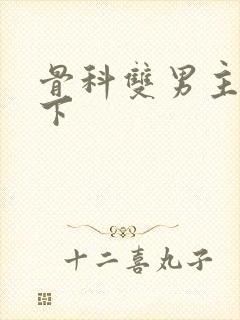 骨科双男主 年下