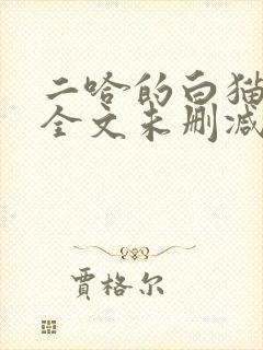 二哈的白猫师尊全文未删减封面
