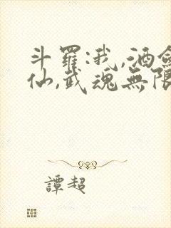 斗罗:我,酒剑仙,武魂无限升封面