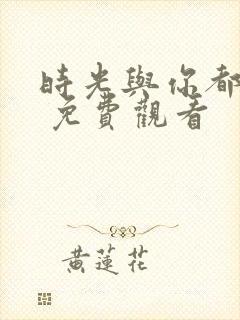 时光与你都很甜 免费观看