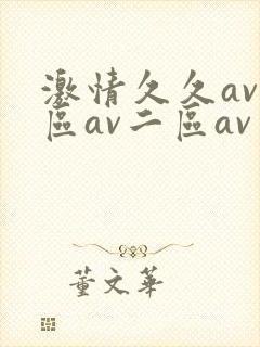 激情久久av一区av二区av