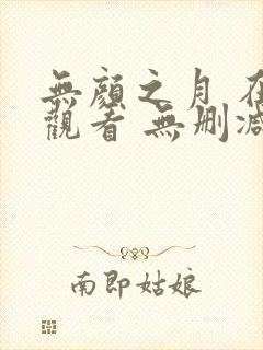 无颜之月 在线观看 无删减