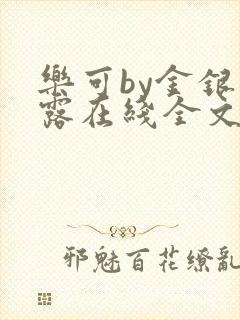 乐可by金银花露在线全文免费阅