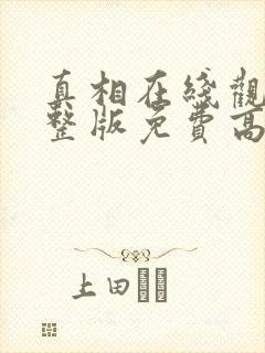 真相在线观看完整版免费高清韩剧