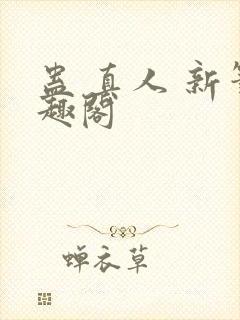 蛊 真人 新笔趣阁
