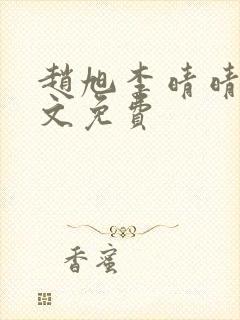 赵旭李晴晴 全文免费