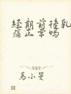 经期前后乳房胀痛正常吗