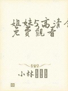 姐妹5高清全集免费观看