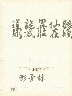 道诡异仙听书未删减版在线收听