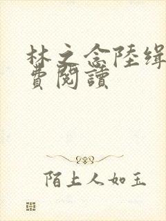 林之念陆缉尘免费阅读